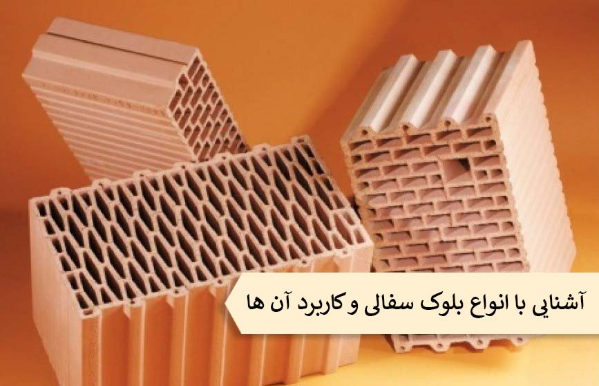 آشنایی با انواع بلوک سفالی و کاربرد آن