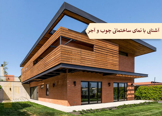 آشنایی با نمای ساختمانی چوب و آجر