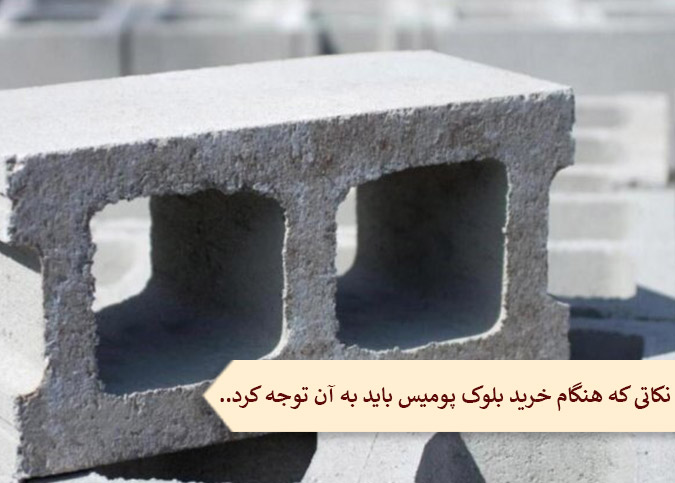 نکاتی که هنگام خرید بلوک پومیس باید به آن توجه کرد...