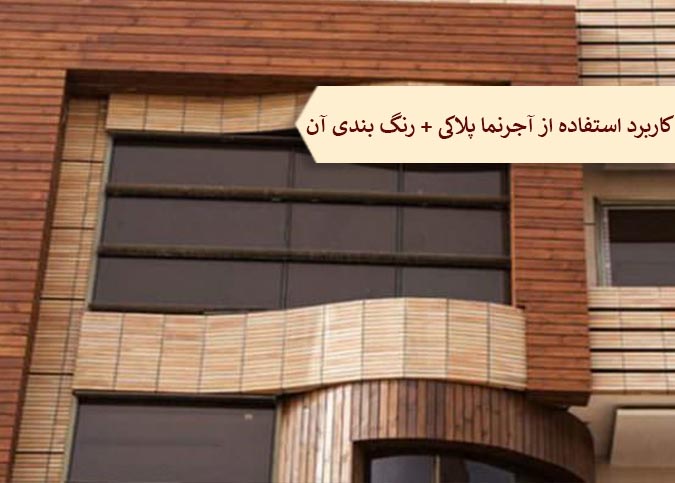 کاربرد استفاده از آجرنما پلاکی + رنگ بندی آن