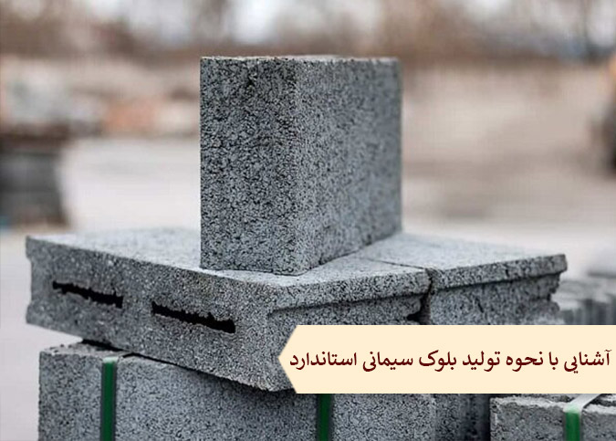 آشنایی با نحوه تولید بلوک سیمانی استاندارد