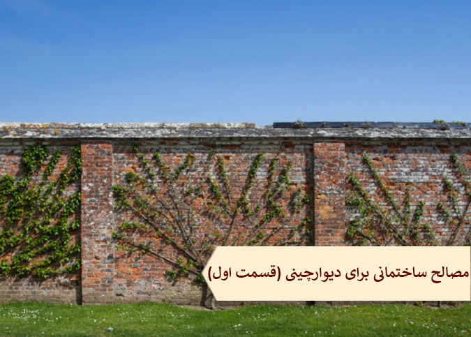 انواع مصالح ساختمانی برای دیوارچینی باغ