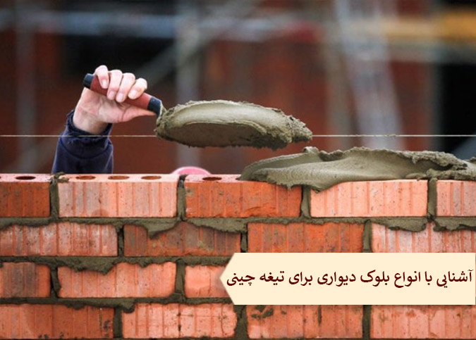 در تیغه چینی، از چه نوع بلوک های دیواری استفاده می گردد؟